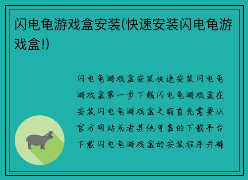 闪电龟游戏盒安装(快速安装闪电龟游戏盒!)