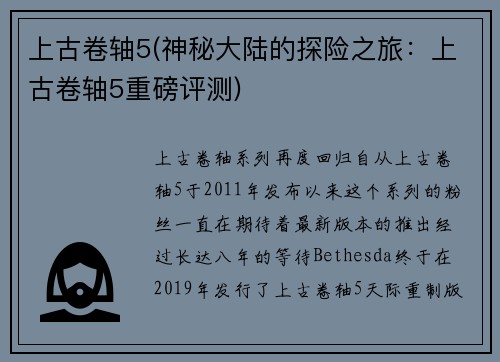 上古卷轴5(神秘大陆的探险之旅:上古卷轴5重磅评测)