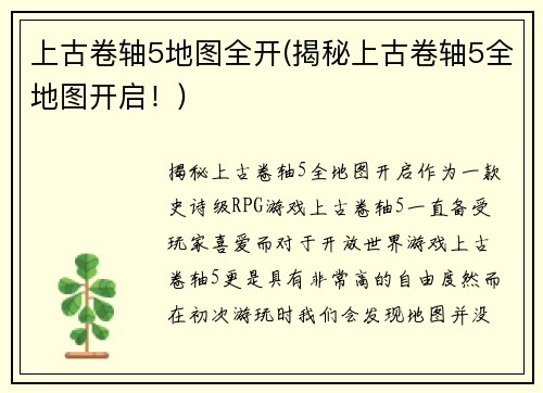 上古卷轴5地图全开(揭秘上古卷轴5全地图开启!)