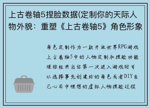 上古卷轴5捏脸数据(定制你的天际人物外貌:重塑《上古卷轴5》角色形象)