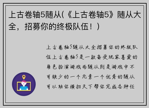 上古卷轴5随从(《上古卷轴5》随从大全,招募你的终极队伍!)