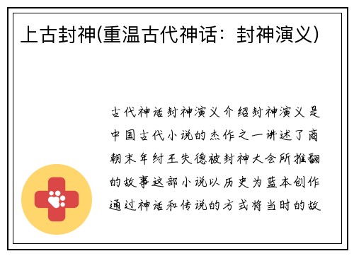 上古封神(重温古代神话:封神演义)