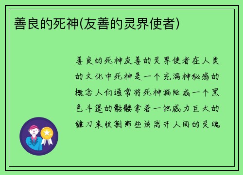 善良的死神(友善的灵界使者)