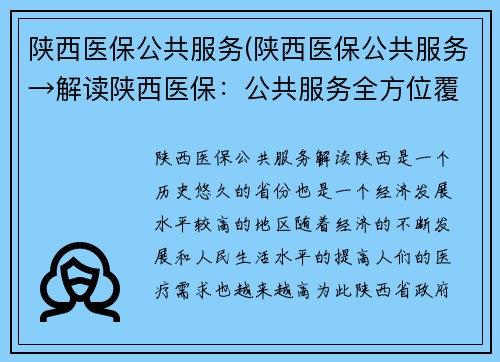 陕西医保公共服务(陕西医保公共服务→解读陕西医保:公共服务全方位覆盖)