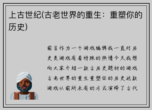 上古世纪(古老世界的重生：重塑你的历史)