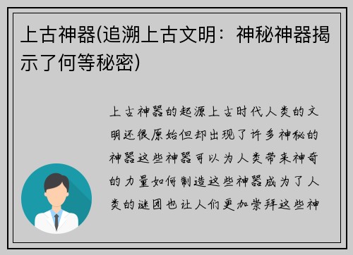 上古神器(追溯上古文明:神秘神器揭示了何等秘密)