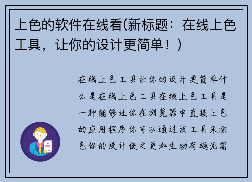 上色的软件在线看(新标题:在线上色工具,让你的设计更简单!)