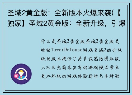 圣域2黄金版:全新版本火爆来袭(【独家】圣域2黄金版:全新升级,引爆玩家狂欢!)