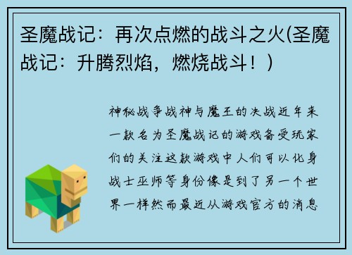圣魔战记:再次点燃的战斗之火(圣魔战记:升腾烈焰,燃烧战斗!)