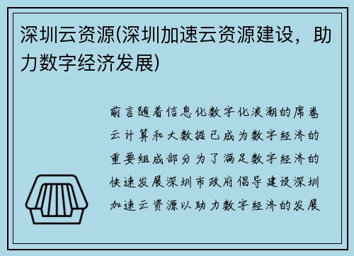 深圳云资源(深圳加速云资源建设,助力数字经济发展)