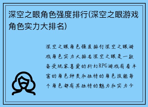 深空之眼角色强度排行(深空之眼游戏角色实力大排名)