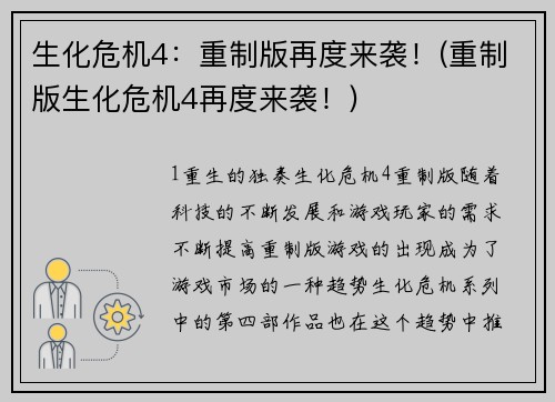 生化危机4:重制版再度来袭!(重制版生化危机4再度来袭!)