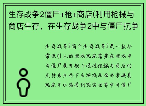 生存战争2僵尸+枪+商店(利用枪械与商店生存,在生存战争2中与僵尸抗争)