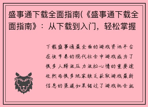 盛事通下载全面指南(《盛事通下载全面指南》:从下载到入门,轻松掌握玩转技巧)
