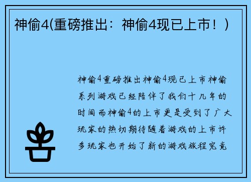 神偷4(重磅推出:神偷4现已上市!)