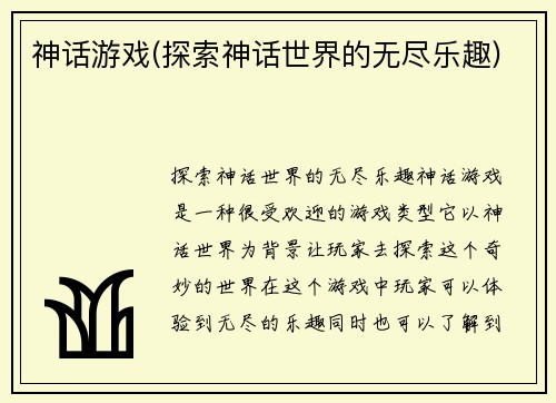 神话游戏(探索神话世界的无尽乐趣)