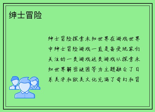 绅士冒险