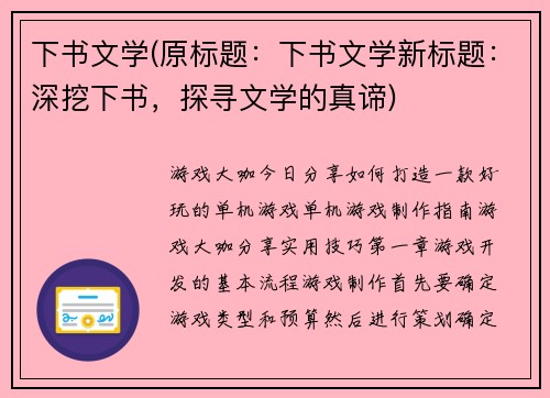 下书文学(原标题:下书文学新标题:深挖下书,探寻文学的真谛)