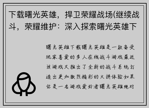 下载曙光英雄,捍卫荣耀战场(继续战斗,荣耀维护:深入探索曙光英雄下载的战场)