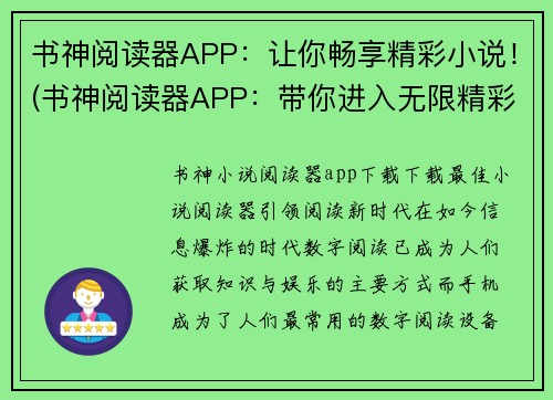 书神阅读器APP:让你畅享精彩小说!(书神阅读器APP:带你进入无限精彩读书世界!)