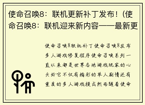 使命召唤8:联机更新补丁发布!(使命召唤8:联机迎来新内容——最新更新补丁正式上线!)