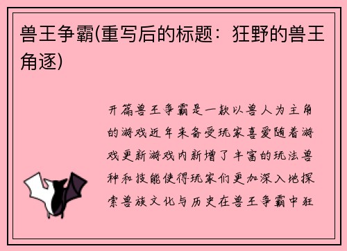 兽王争霸(重写后的标题:狂野的兽王角逐)