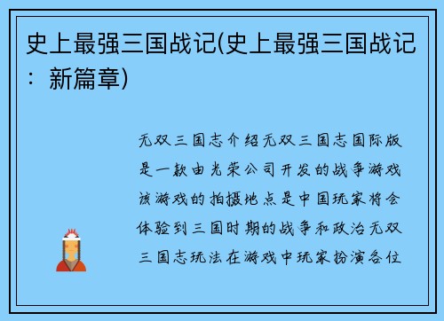 史上最强三国战记(史上最强三国战记:新篇章)