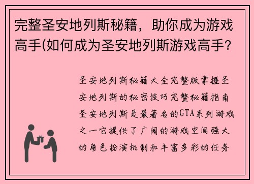完整圣安地列斯秘籍,助你成为游戏高手(如何成为圣安地列斯游戏高手?全面解析秘籍!)