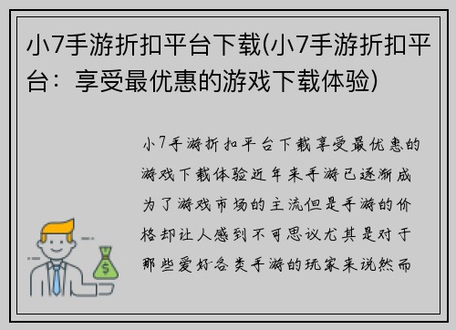 小7手游折扣平台下载(小7手游折扣平台:享受最优惠的游戏下载体验)