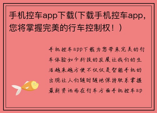 手机控车app下载(下载手机控车app,您将掌握完美的行车控制权!)