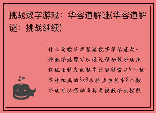 挑战数字游戏:华容道解谜(华容道解谜:挑战继续)