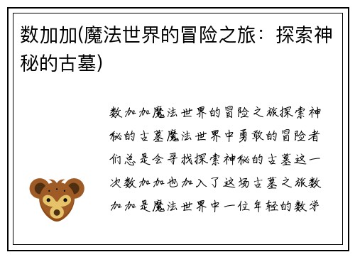 数加加(魔法世界的冒险之旅:探索神秘的古墓)