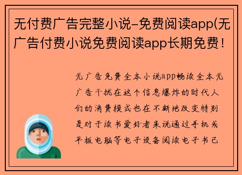 无付费广告完整小说-免费阅读app(无广告付费小说免费阅读app长期免费!)