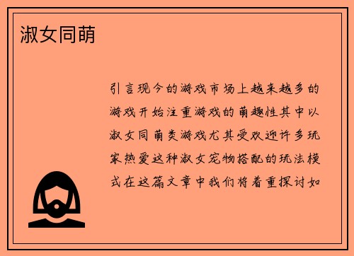 淑女同萌