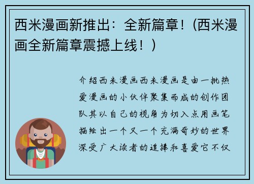 西米漫画新推出:全新篇章!(西米漫画全新篇章震撼上线!)