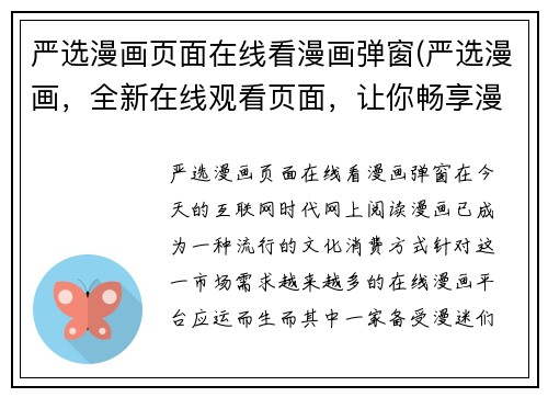 严选漫画页面在线看漫画弹窗(严选漫画,全新在线观看页面,让你畅享漫画世界)