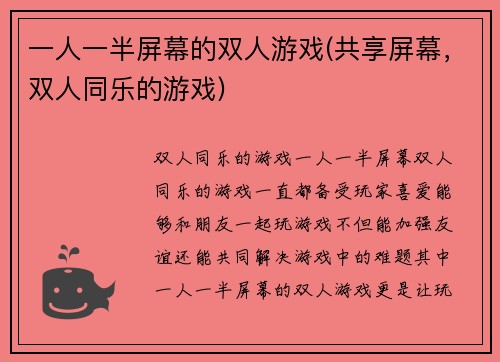一人一半屏幕的双人游戏(共享屏幕,双人同乐的游戏)