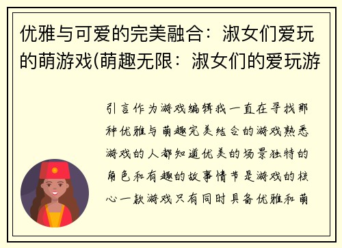 优雅与可爱的完美融合:淑女们爱玩的萌游戏(萌趣无限:淑女们的爱玩游戏)
