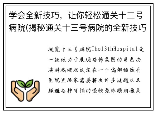 学会全新技巧,让你轻松通关十三号病院(揭秘通关十三号病院的全新技巧 - 让你游刃有余!)