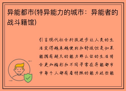 异能都市(特异能力的城市:异能者的战斗籍馆)