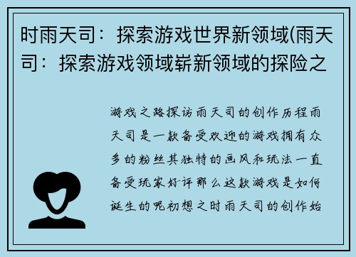 时雨天司：探索游戏世界新领域(雨天司：探索游戏领域崭新领域的探险之旅)