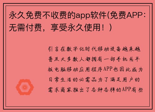 永久免费不收费的app软件(免费APP:无需付费,享受永久使用!)