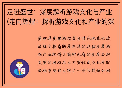 走进盛世:深度解析游戏文化与产业(走向辉煌:探析游戏文化和产业的深度剖析)