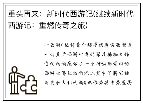 重头再来:新时代西游记(继续新时代西游记:重燃传奇之旅)