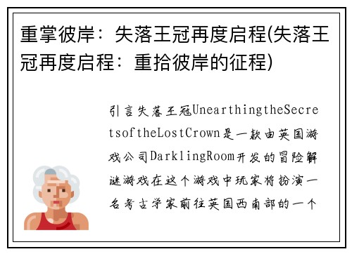 重掌彼岸:失落王冠再度启程(失落王冠再度启程:重拾彼岸的征程)