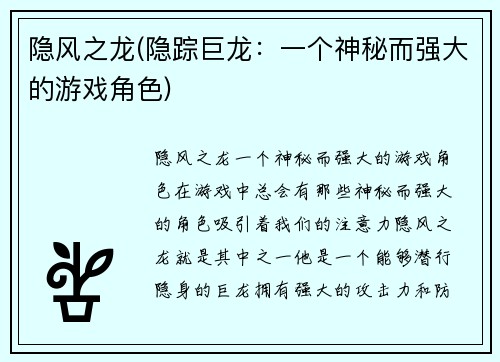隐风之龙(隐踪巨龙:一个神秘而强大的游戏角色)