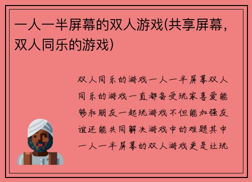一人一半屏幕的双人游戏(共享屏幕,双人同乐的游戏)