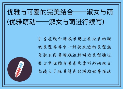 优雅与可爱的完美结合——淑女与萌(优雅萌动——淑女与萌进行续写)