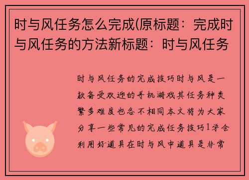 时与风任务怎么完成(原标题:完成时与风任务的方法新标题:时与风任务的完成技巧)