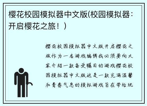 樱花校园模拟器中文版(校园模拟器:开启樱花之旅!)
